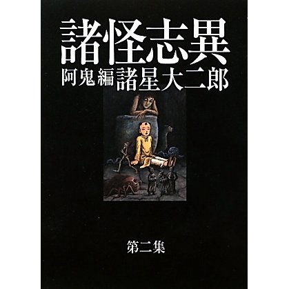 諸怪志異〈第2集〉阿鬼編(光文社コミック叢書―SIGNAL) [コミック]