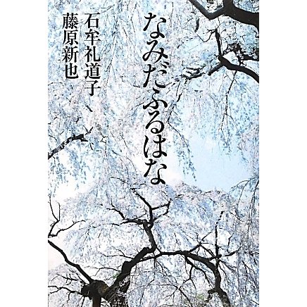 なみだふるはな [単行本]