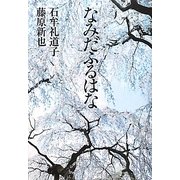 なみだふるはな [単行本]