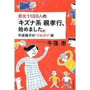 男女1100人の「キズナ系親孝行、始めました。」―平成親子の"つながり"術 [単行本]
