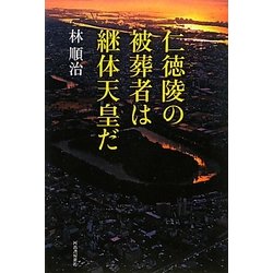 仁徳陵の被葬者は継体天皇だ [単行本]