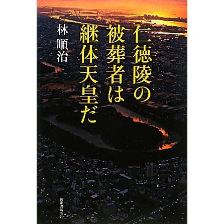 仁徳陵の被葬者は継体天皇だ [単行本]