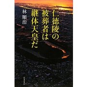 仁徳陵の被葬者は継体天皇だ [単行本]