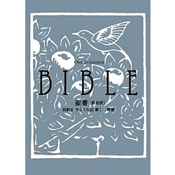 新改訳 文庫聖書 [単行本]