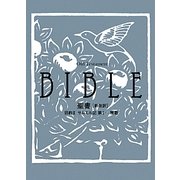 新改訳 文庫聖書 [単行本]