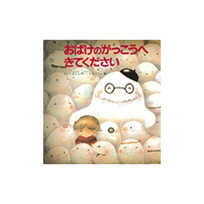 おばけのがっこうへきてください（えほん・ワンダーランド 3） [絵本]