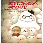 おばけのがっこうへきてください（えほん・ワンダーランド 3） [絵本]
