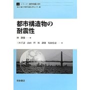 都市構造物の耐震性(シリーズ・都市地震工学〈4〉) [全集叢書]