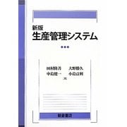生産管理システム 新版 [単行本]