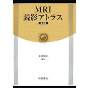 MRI読影アトラス 普及版 [単行本]