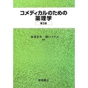 コメディカルのための薬理学 第2版 [単行本]