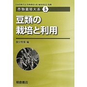 豆類の栽培と利用(作物栽培大系〈5〉) [全集叢書]