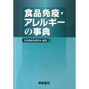 食品免疫・アレルギーの事典 [事典辞典]