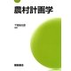 農村計画学 [単行本]