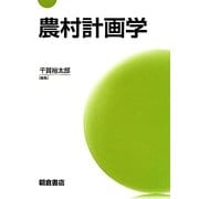 農村計画学 [単行本]
