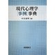 現代心理学「事例」事典 [事典辞典]