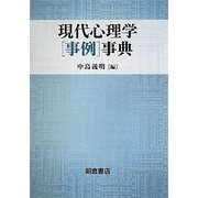 現代心理学「事例」事典 [事典辞典]