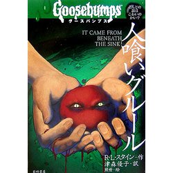 ヨドバシ Com グースバンプス 3 人喰いグルール 全集叢書 通販 全品無料配達 ヨドバシ Com グースバンプス 3 人喰いグルール 全集叢書 通販 全品無料配達