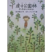 虔十公園林/ざしきぼっこのはなし(宮沢賢治のおはなし〈6〉) [全集叢書]