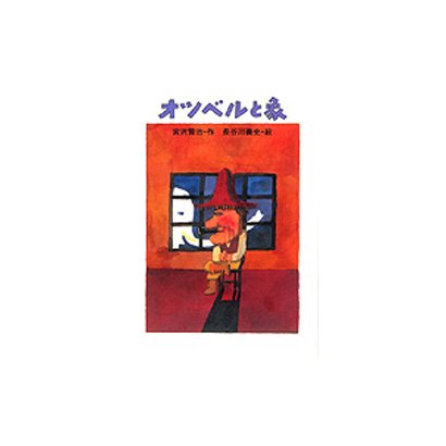 オツベルと象（宮沢賢治のおはなし 10） [全集叢書]