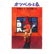 オツベルと象（宮沢賢治のおはなし 10） [全集叢書]