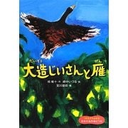 大造じいさんと雁(1年生からよめる日本の名作絵どうわ〈5〉) [全集叢書]