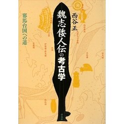 魏志倭人伝の考古学―邪馬台国への道 [単行本]
