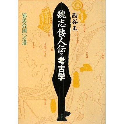 魏志倭人伝の考古学―邪馬台国への道 [単行本]