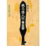 魏志倭人伝の考古学―邪馬台国への道 [単行本]