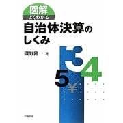 図解 よくわかる自治体決算のしくみ [単行本]