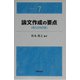 論文作成の要点 第3次改訂版 (要点シリーズ〈7〉) [全集叢書]
