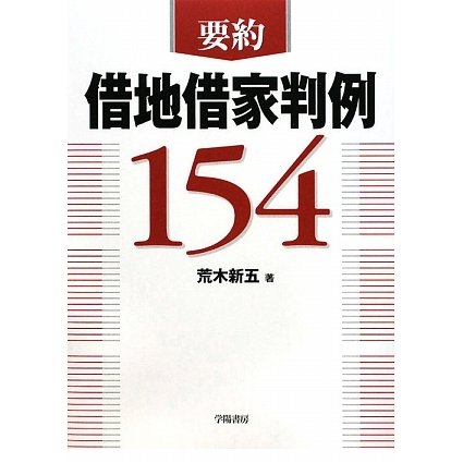 要約 借地借家判例154 [単行本]