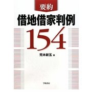 要約 借地借家判例154 [単行本]