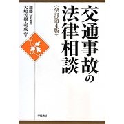 交通事故の法律相談 全訂第4版 [全集叢書]