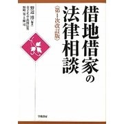 借地借家の法律相談 第1次改訂版 [全集叢書]