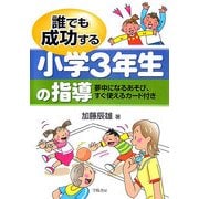 誰でも成功する小学3年生の指導―夢中になるあそび、すぐ使えるカード付き [単行本]