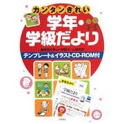 カンタンきれい学年・学級だより―テンプレート&イラストCD-ROM付 [単行本]