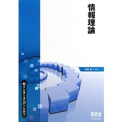 情報理論(新インターユニバーシティ) [単行本]