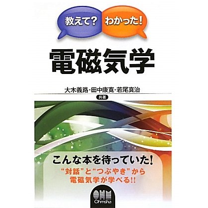 教えて?わかった!電磁気学 [単行本]