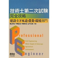 【中古】 技術士第二次試験の徹底研究 上下水道・衛生工学・農業・環境/オーム社/青山芳之 技術士第二次試験の徹底研究: 上下水道・衛生工学・農業・環境