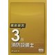 徹底研究3類消防設備士 [単行本]