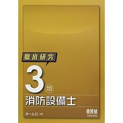 徹底研究3類消防設備士 [単行本]