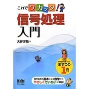 これでワカッタ!信号処理入門 [単行本]