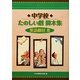 中学校たのしい劇脚本集 英語劇付〈3〉 [全集叢書]