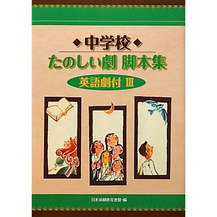 中学校たのしい劇脚本集 英語劇付〈3〉 [全集叢書]