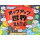 ポップアップ世界たんけん [絵本]