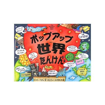 ポップアップ世界たんけん [絵本]