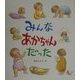 みんなあかちゃんだった(えほん・こどもとともに) [絵本]