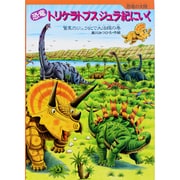 恐竜 トリケラトプスジュラ紀にいく―驚異のジュラ紀で大活躍の巻(恐竜の大陸) [絵本]
