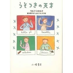 うそつきの天才 [全集叢書]